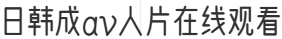 日韩成av人片在线观看