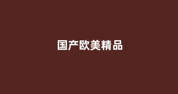 国产精品日韩