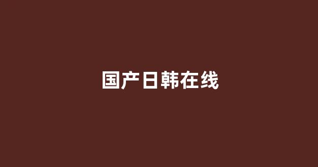 日韩亚洲欧美一区二区三区
