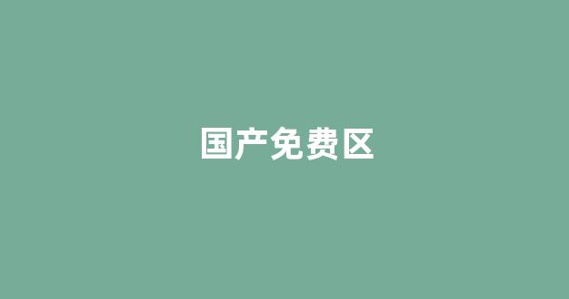 国产免费播放一区二区三区