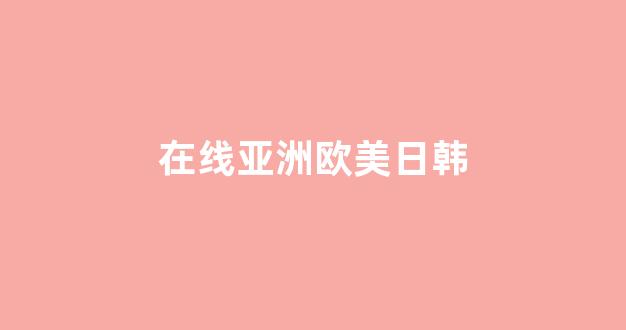 亚洲午夜国产精品