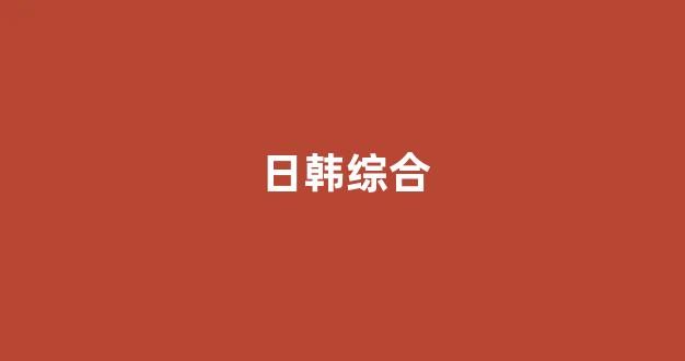 国产精品日韩欧美在线