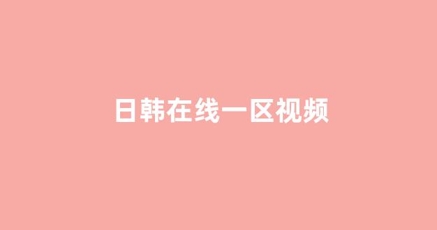 国产日韩欧美精品在线