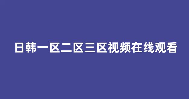 国产精品日韩欧美一区二区三区
