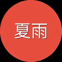 夏雨洋