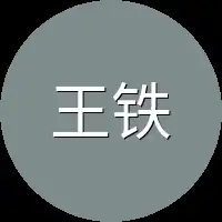 王铁匠