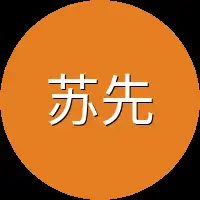 苏先生