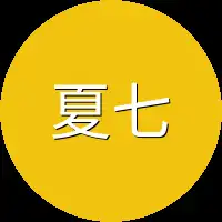 夏七冷
