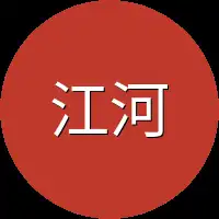 江河也