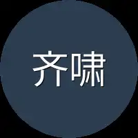齐啸云不