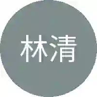 林清晨
