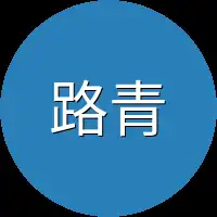 路青锋