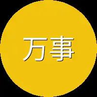 万事通