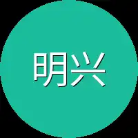 明兴
