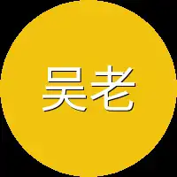 吴老