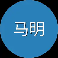 马明