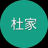 杜家小少