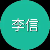 李信顿时