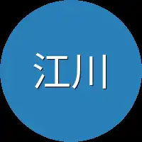 江川郑重