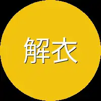 解衣刀