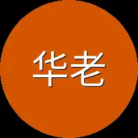 华老
