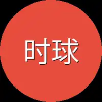 时球所