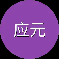 应元军