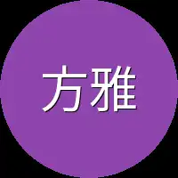 方雅