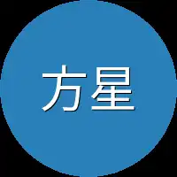 方星来