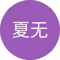 夏无忌
