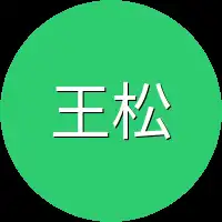 王松