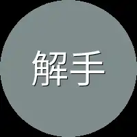 解手