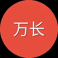 万长松