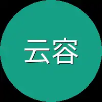 云容珏一