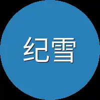 纪雪纯