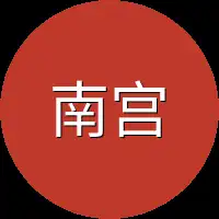 南宫绝