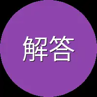 解答