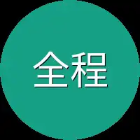 全程