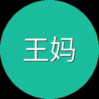 王妈妈