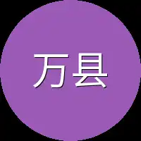万县
