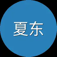 夏东