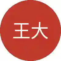 王大锤