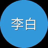 李白