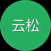 云松这边