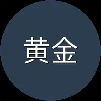 黄金存量