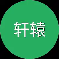 轩辕老师