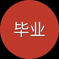 毕业考核