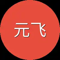 元飞