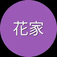 花家