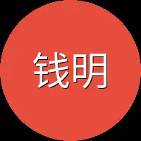 钱明
